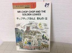 画像1: MR.CHOP=CHOP AND THE GOLDEN LEAVES  チョップチョップさんと きんのは 